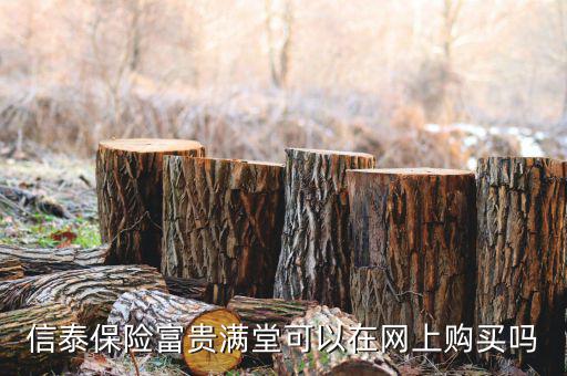 信泰保險(xiǎn)富貴滿堂可以在網(wǎng)上購(gòu)買(mǎi)嗎