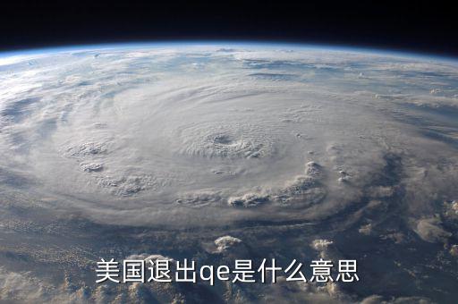 qe退出是什么意思，美國退出qe是什么意思
