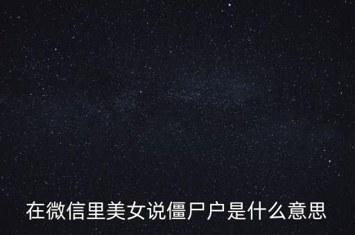 僵尸股是什么意思，僵尸股我到看是小散急還是莊家