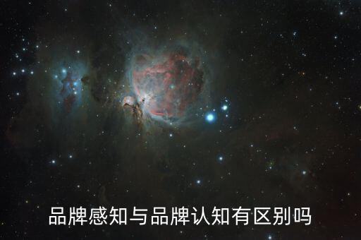 品牌感知是什么，品牌感知質(zhì)量
