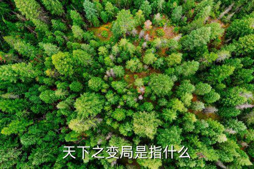 變局論指什么，天下之變局是指什么