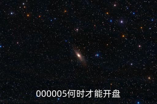 微光股份什么時(shí)候開(kāi)盤，002439什么時(shí)候開(kāi)盤