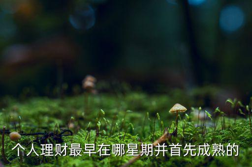 投資什么時候成熟的，投資人喜歡投哪個年齡段的