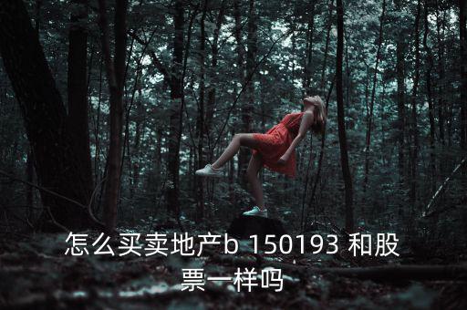 地產(chǎn)b是什么股票，房地產(chǎn)B這只股票怎么樣