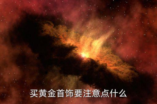 買(mǎi)黃金要注意什么，選購(gòu)黃金首飾該注意什么