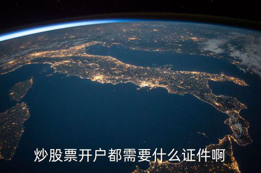 炒股票開(kāi)戶都需要什么證件啊