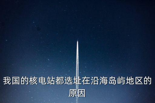 中國(guó)海島靠什么發(fā)電，方式和發(fā)電的選址一般都考慮哪些地理