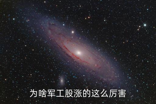 軍工為什么漲，部隊漲工資到底是什么情況