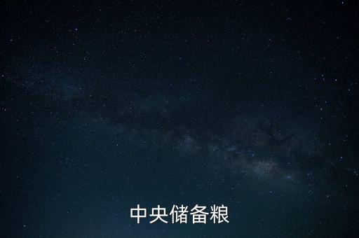 中糧和中儲糧什么關系，中糧和中儲糧是一個公司嗎