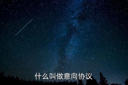什么是意向合同，什么叫做意向協(xié)議
