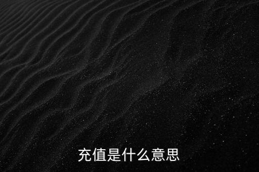 易通貸線上充值是什么意思，銀行清單線上充值什么意思