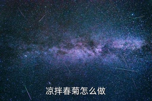 春菊是什么菜，茼蒿 日語(yǔ)怎么說(shuō)雖然品名是但是翻譯不出來(lái)