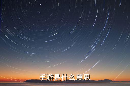 什么是手游概念，手游是什么意思