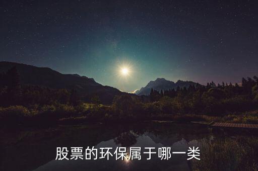 環(huán)保b股票屬于什么，環(huán)保類的股票有哪些