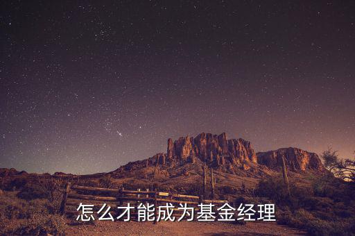 對(duì)沖基金經(jīng)理什么學(xué)歷，對(duì)沖基金理財(cái)適合什么類型的人