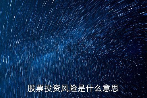 投資風險包括什么，投資有風險主要有哪些風險