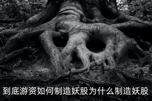 為什么爛板出妖股，在股市里為什么妖股是固定的總是那么幾個(gè)