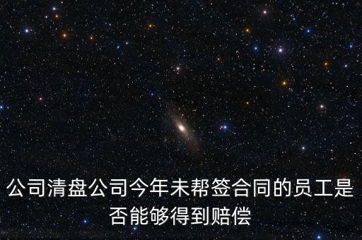 公司清盤有什么補(bǔ)償，公司要清盤解散我能獲得多少補(bǔ)償