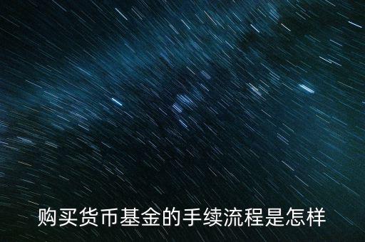 購買貨幣寶有什么章程，在余額寶里買貨幣基金