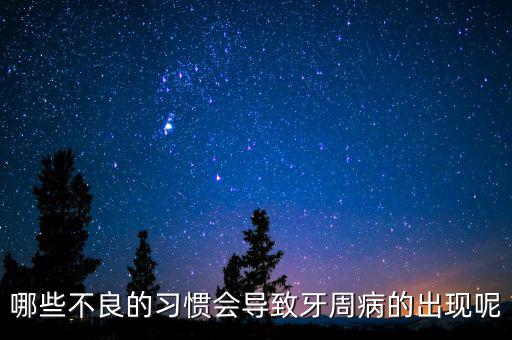 牙廷周違紀(jì)與什么有關(guān)，哪些不良的習(xí)慣會(huì)導(dǎo)致牙周病的出現(xiàn)呢