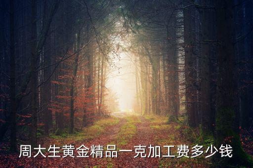 買黃金精品費是什么，現(xiàn)在買黃金都有精品費嗎