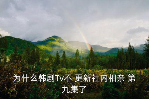 第九處怎么不更新了,第九部農(nóng)村愛情被質疑是否安全部?