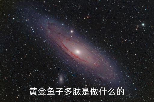 黃金多肽是治療什么，金世集團(tuán)的黃金多肽能治療血脂稠嗎