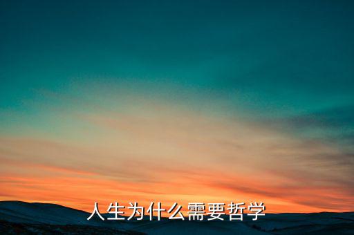 為什么需要哲學(xué)，為什么需求學(xué)一點(diǎn)希臘哲學(xué)