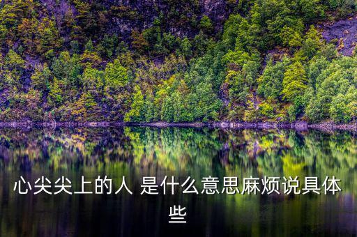 心尖肉什么意思，你是我心頭肉怎么解釋