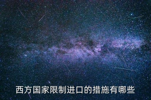 什么是緊急限制進口措施，西方國家限制進口的措施有哪些