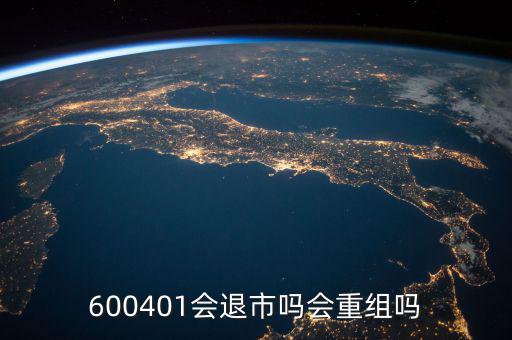 600401什么時候退市，600401會退市嗎什么時侯