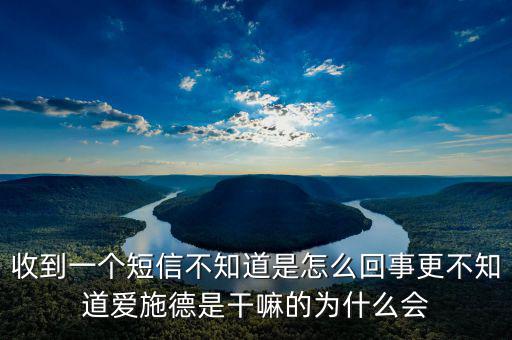 北京愛(ài)施德是做什么的，收到一個(gè)短信不知道是怎么回事更不知道愛(ài)施德是干嘛的為什么會(huì)