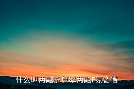 兩融擔(dān)保折算率是什么，擔(dān)保品折算率