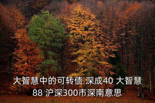 什么深成40，股票投資中的預(yù)盈預(yù)增是什么意思深成40指什么