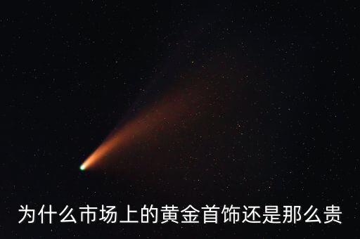 為什么商場的黃金比較貴，為什么市場上的黃金首飾還是那么貴