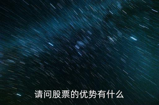 股票優(yōu)點(diǎn)是什么，請(qǐng)問(wèn)股票的優(yōu)勢(shì)有什么