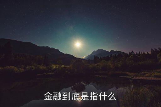 什么叫做金融，金融到底是指什么
