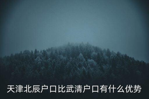 天津武清戶口有什么好處，燕郊的戶口和天津武清的戶口哪個好