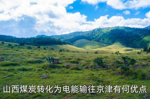 山西煤炭轉化為電能輸往京津有何優(yōu)點