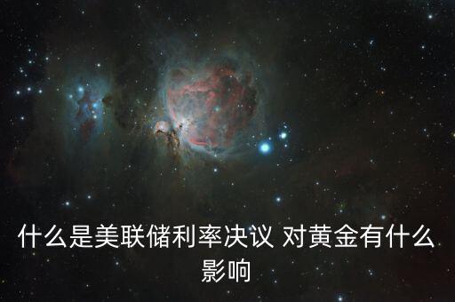 什么是美聯(lián)儲(chǔ)利率決議，美聯(lián)儲(chǔ)利率決議是什么意思對(duì)外匯有什么影響