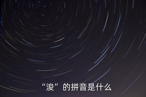 “?！钡钠匆羰鞘裁? class=