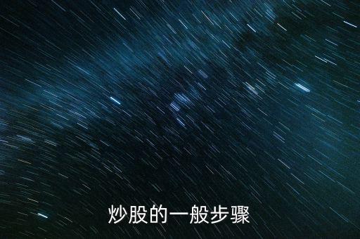 炒股的幾大流程是什么，炒股的一般步驟