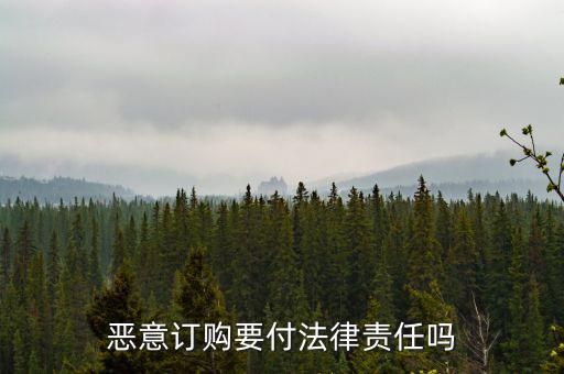 惡意定購會付什么法律責任，惡意定購會付法律責任嗎