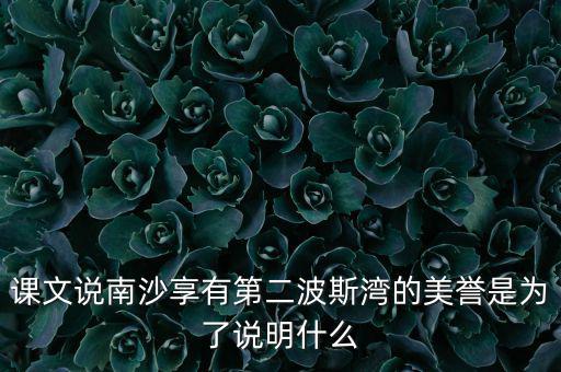 南海為什么石油豐富，南海和北海共同擁有的優(yōu)勢礦產(chǎn)資源是