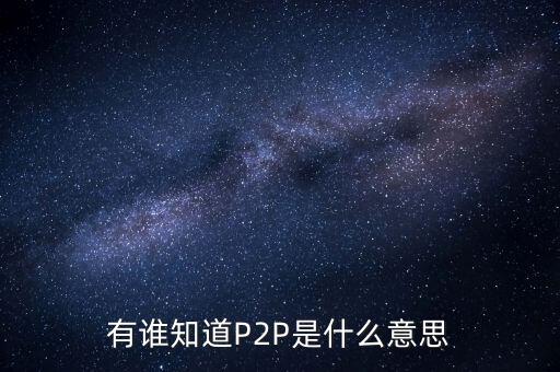 p2p什么人，p2p終結(jié)者和反p2p終結(jié)者是什么東西