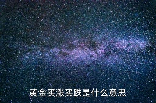黃金漲買什么，買什么樣的黃金能做到以下幾點 1保值2能看到真正的金子3隨時可以換