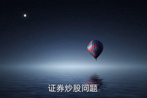 上市波段什么意思，證券炒股問(wèn)題