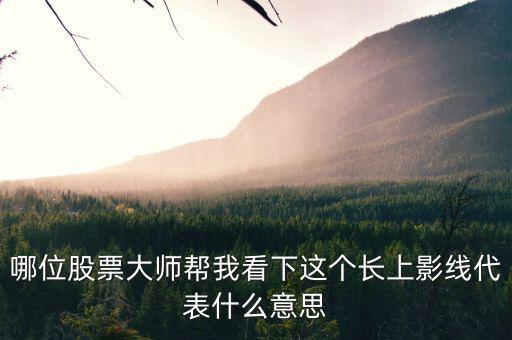 哪位股票大師幫我看下這個(gè)長(zhǎng)上影線(xiàn)代表什么意思