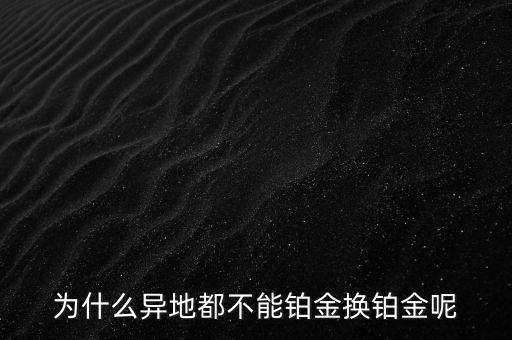 國家為什么不儲(chǔ)備鉑金，國家為什么要儲(chǔ)備黃金不儲(chǔ)備鉑金鈀金這些也值錢啊為什么只