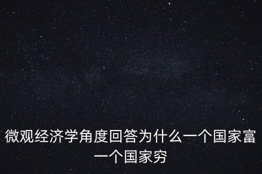 為什么富裕國家也貧窮，曼瑟奧爾森 經(jīng)典例文為什么有些國家富裕有些國家貧窮
